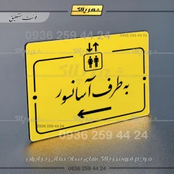 پلاک راهنما به طرف آسانسور چپ - Image 17